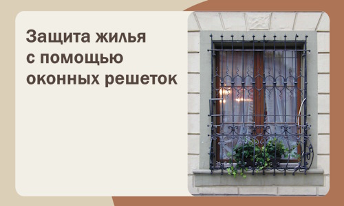 Защита жилья с помощью оконных решеток в Алексеевке
